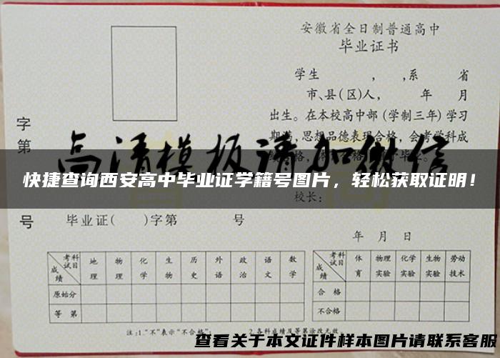 快捷查询西安高中毕业证学籍号图片，轻松获取证明！