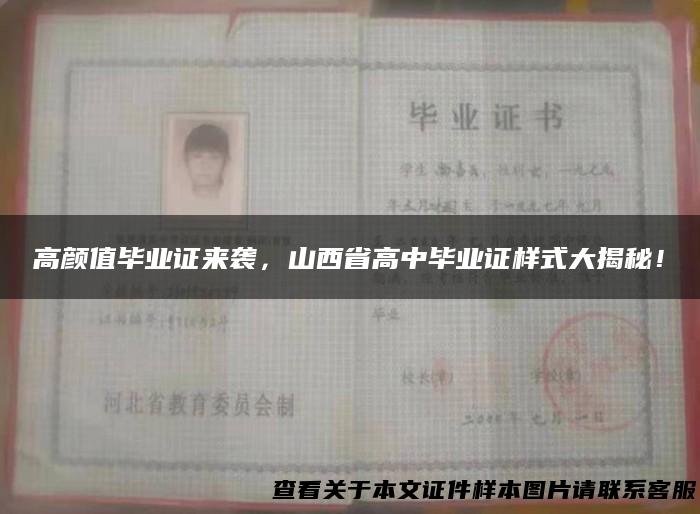 高颜值毕业证来袭，山西省高中毕业证样式大揭秘！
