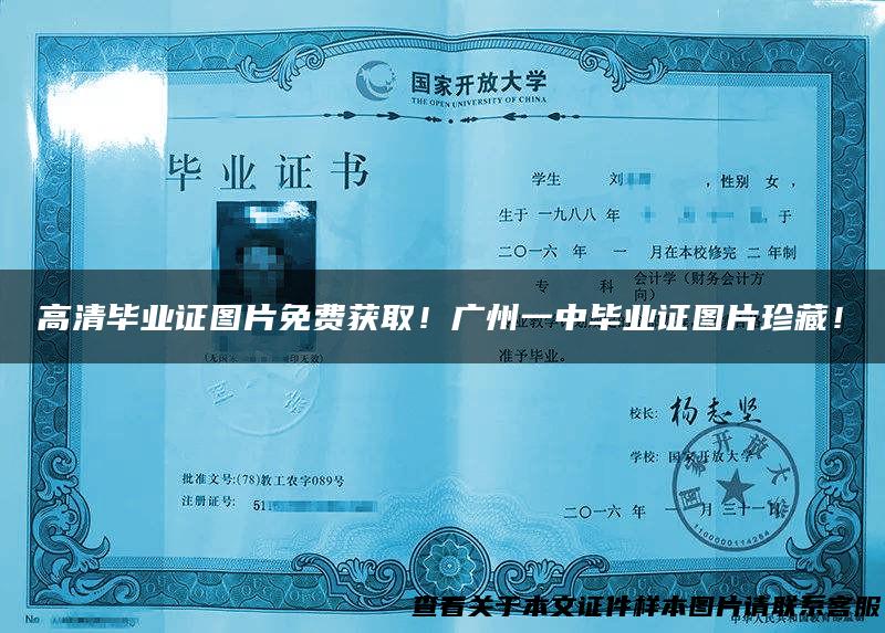 高清毕业证图片免费获取！广州一中毕业证图片珍藏！