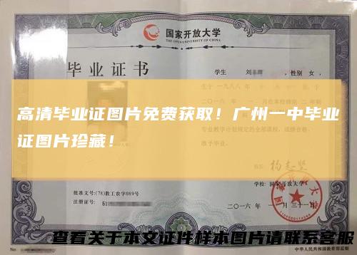 高清毕业证图片免费获取！广州一中毕业证图片珍藏！