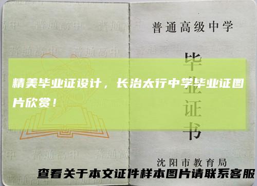 精美毕业证设计，长治太行中学毕业证图片欣赏！