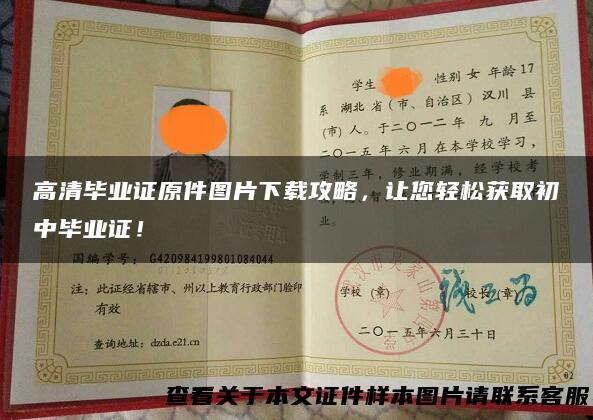 高清毕业证原件图片下载攻略，让您轻松获取初中毕业证！