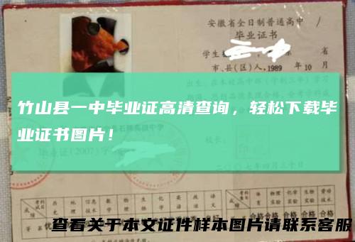 竹山县一中毕业证高清查询，轻松下载毕业证书图片！