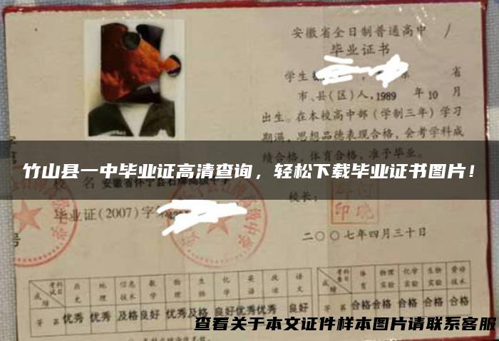 竹山县一中毕业证高清查询，轻松下载毕业证书图片！