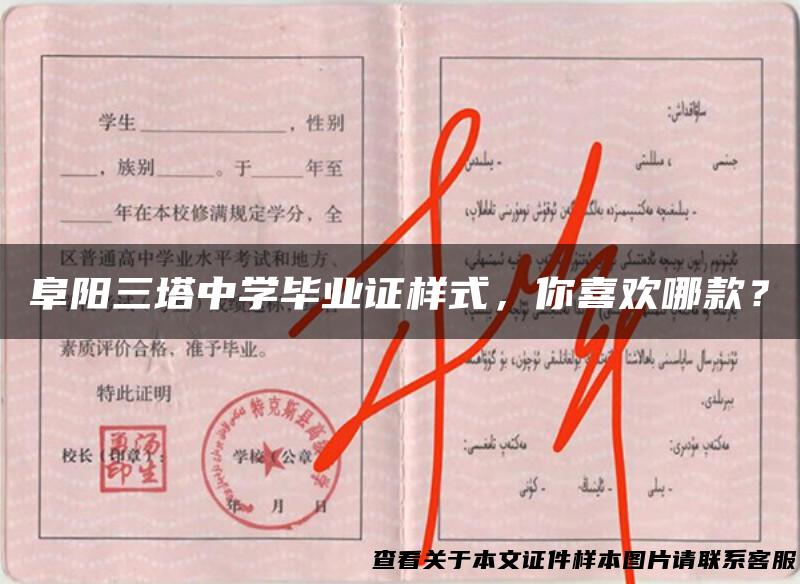 阜阳三塔中学毕业证样式，你喜欢哪款？