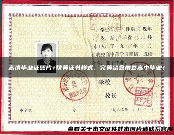 高清毕业证照片+精美证书样式，完美留念眉县高中毕业！