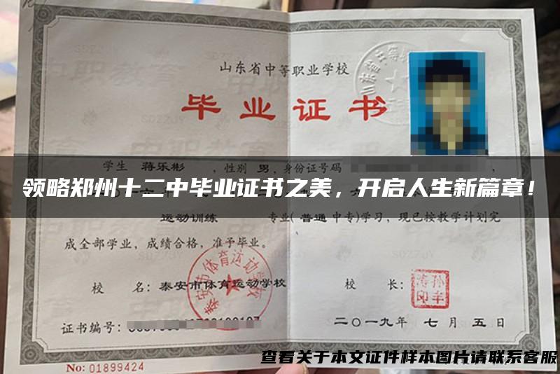 领略郑州十二中毕业证书之美，开启人生新篇章！