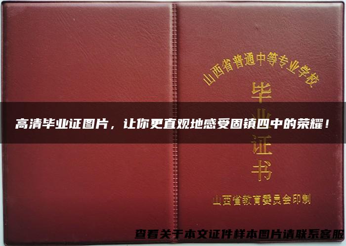 高清毕业证图片，让你更直观地感受固镇四中的荣耀！