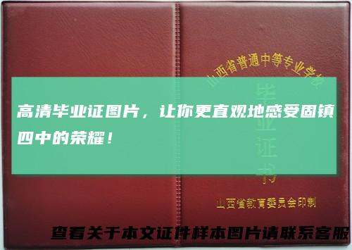 高清毕业证图片，让你更直观地感受固镇四中的荣耀！