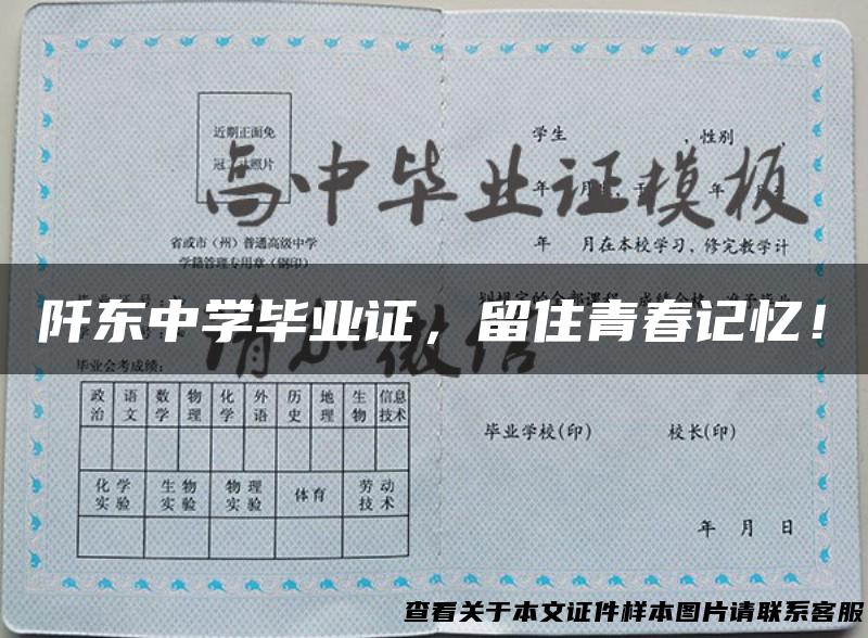 阡东中学毕业证，留住青春记忆！