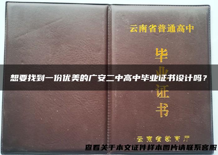 想要找到一份优美的广安二中高中毕业证书设计吗？