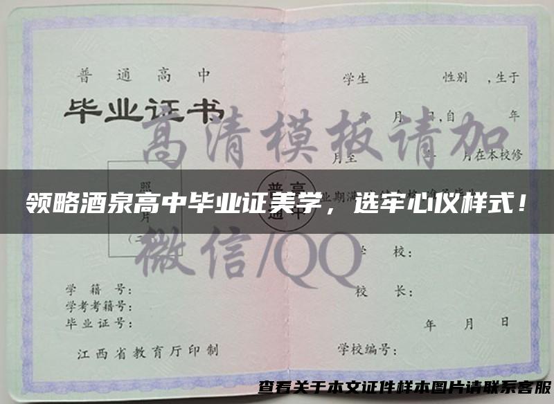 领略酒泉高中毕业证美学，选牢心仪样式！