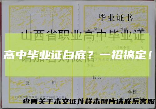 高中毕业证白底？一招搞定！