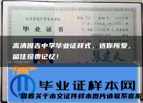 高清嘎吉中学毕业证样式，选你所爱，留住珍贵记忆！