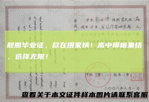 靓丽毕业证，尽在田家炳！高中模板集结，选择无限！