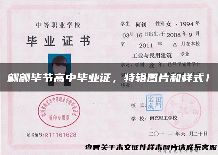 翩翩毕节高中毕业证，特辑图片和样式！
