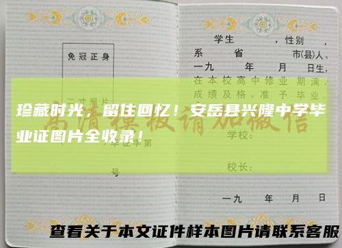 珍藏时光，留住回忆！安岳县兴隆中学毕业证图片全收录！