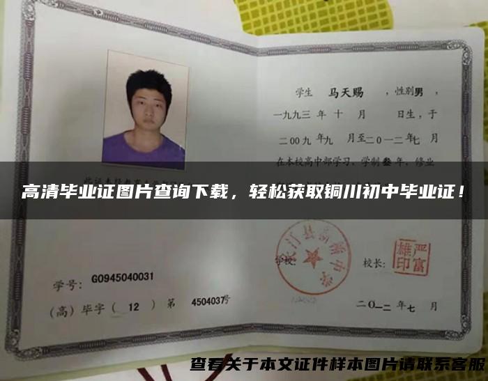 高清毕业证图片查询下载，轻松获取铜川初中毕业证！