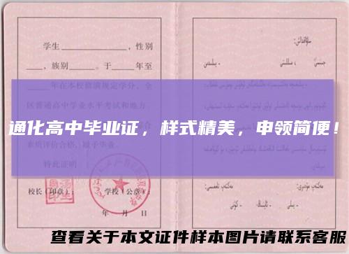 通化高中毕业证，样式精美，申领简便！