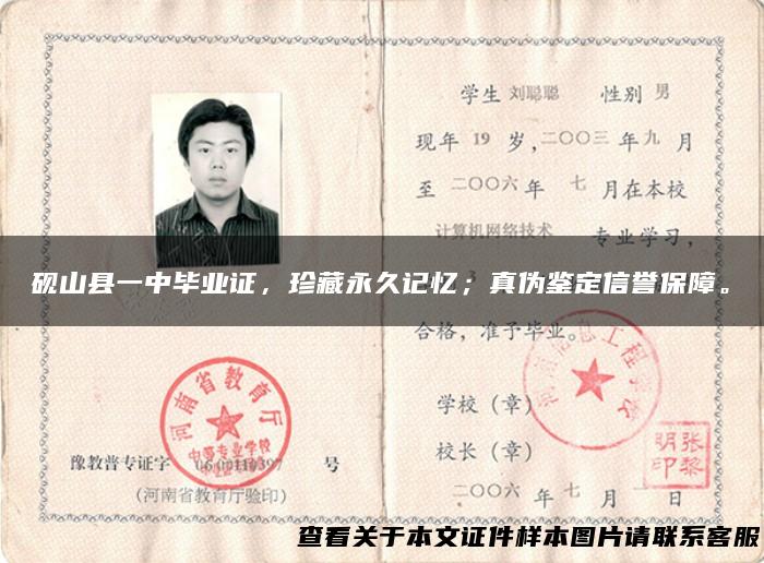 砚山县一中毕业证，珍藏永久记忆；真伪鉴定信誉保障。