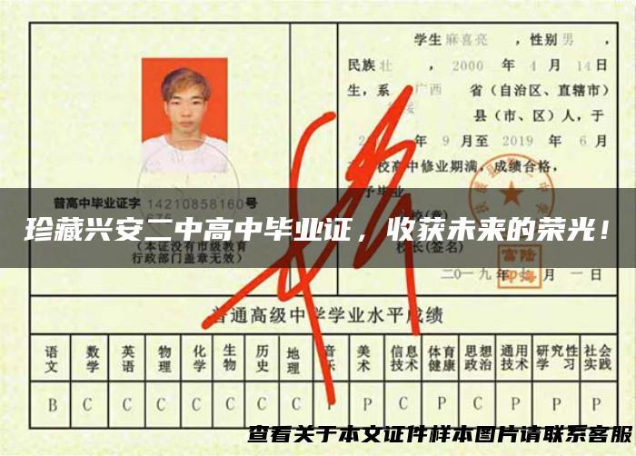 珍藏兴安二中高中毕业证，收获未来的荣光！
