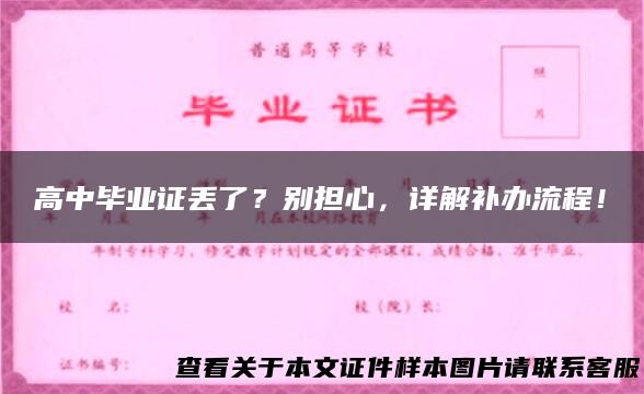 高中毕业证丢了？别担心，详解补办流程！