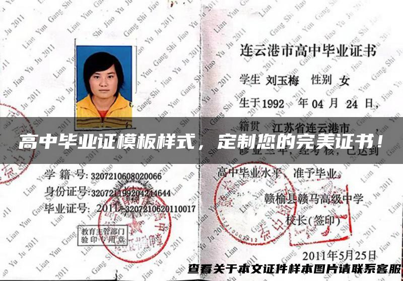 高中毕业证模板样式，定制您的完美证书！