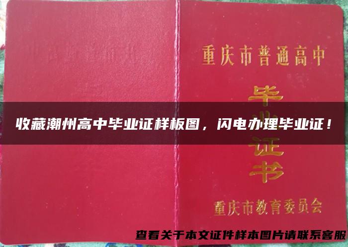 收藏潮州高中毕业证样板图，闪电办理毕业证！