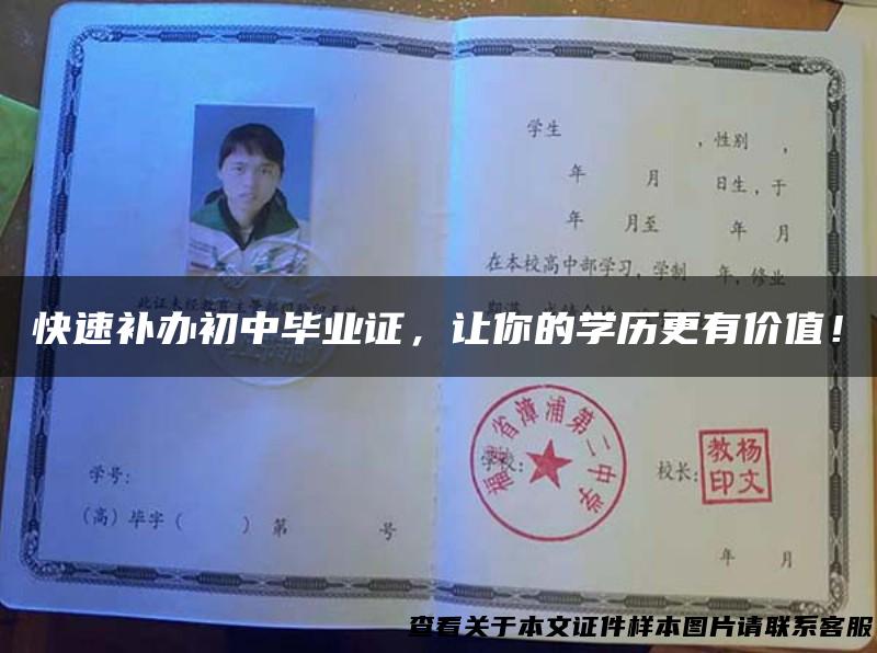 快速补办初中毕业证，让你的学历更有价值！