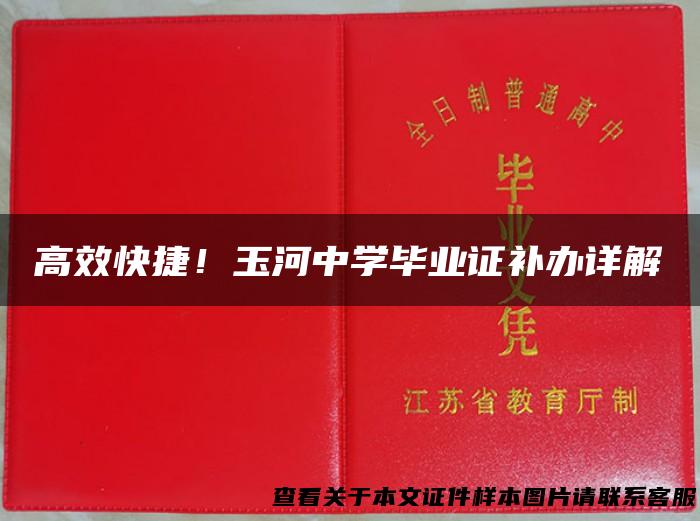 高效快捷！玉河中学毕业证补办详解