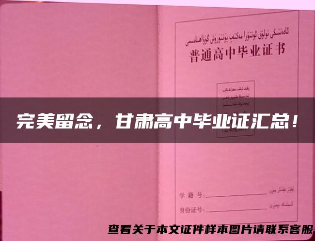 完美留念，甘肃高中毕业证汇总！