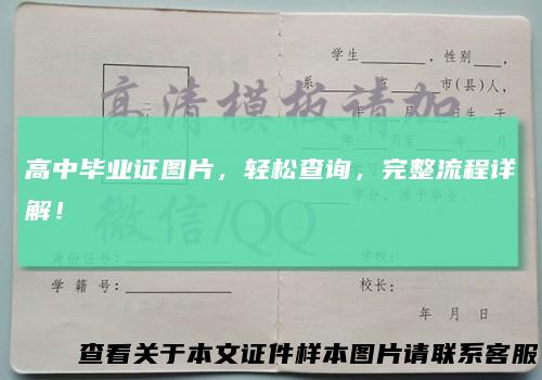 高中毕业证图片，轻松查询，完整流程详解！
