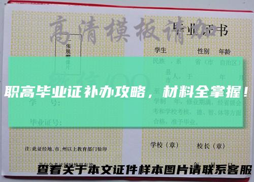 职高毕业证补办攻略，材料全掌握！