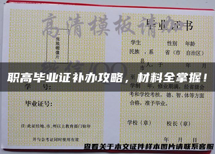 职高毕业证补办攻略，材料全掌握！