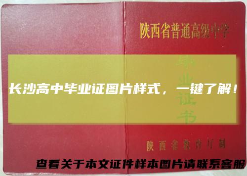 长沙高中毕业证图片样式，一键了解！