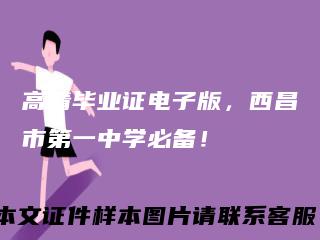 高清毕业证电子版，西昌市第一中学必备！
