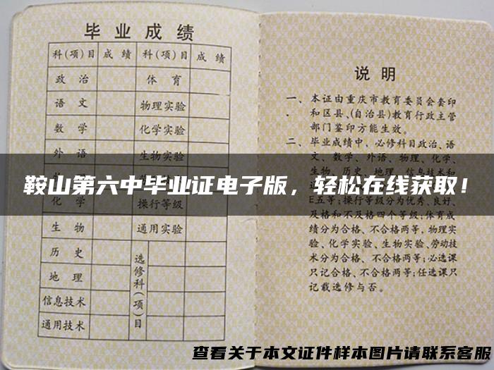 鞍山第六中毕业证电子版，轻松在线获取！