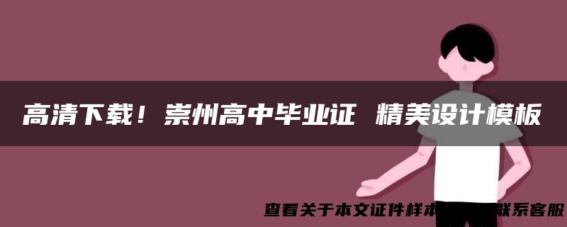 高清下载！崇州高中毕业证 精美设计模板