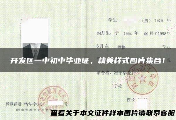 开发区一中初中毕业证，精美样式图片集合！