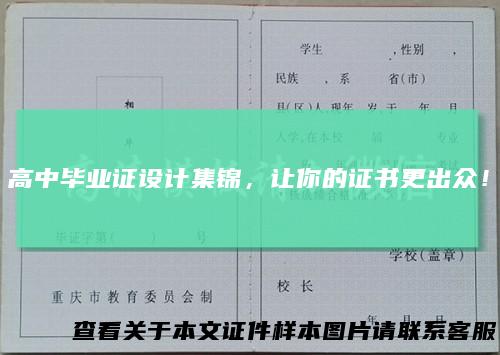 高中毕业证设计集锦，让你的证书更出众！