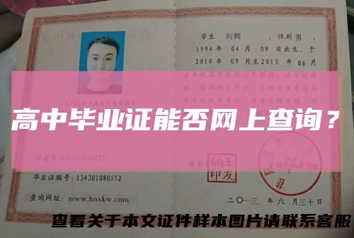 高中毕业证能否网上查询？