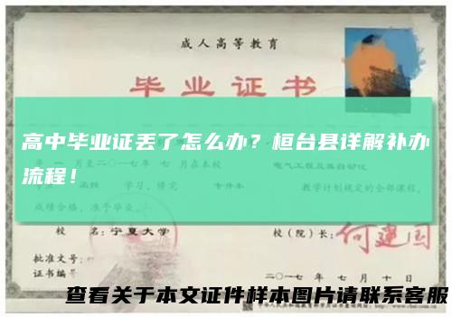 高中毕业证丢了怎么办？桓台县详解补办流程！