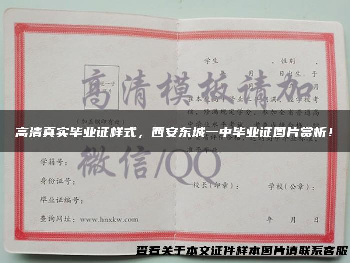 高清真实毕业证样式，西安东城一中毕业证图片赏析！