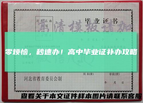 零烦恼，秒速办！高中毕业证补办攻略
