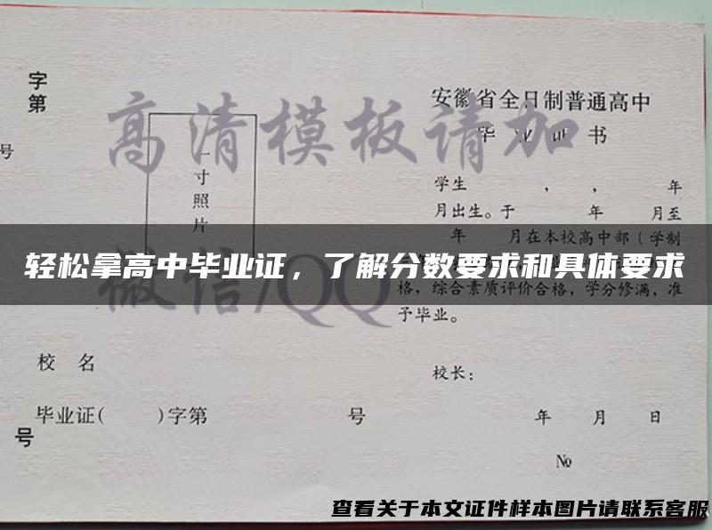 轻松拿高中毕业证，了解分数要求和具体要求