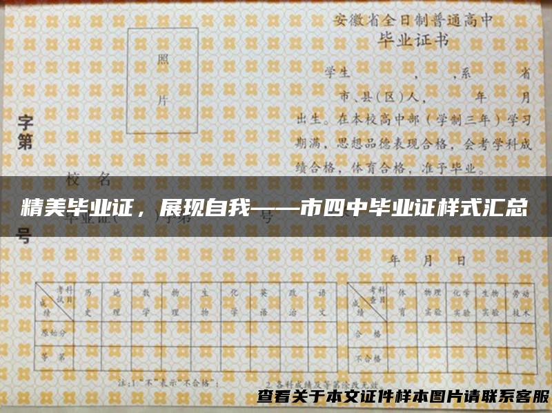 精美毕业证，展现自我——市四中毕业证样式汇总