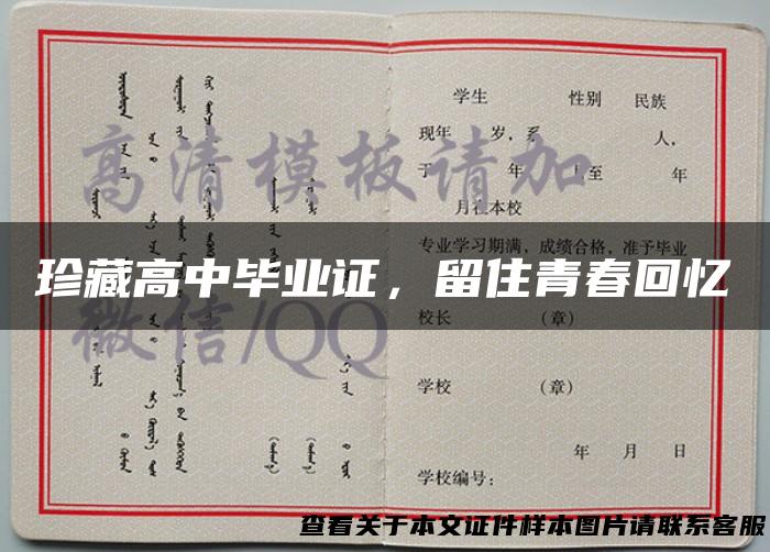 珍藏高中毕业证，留住青春回忆