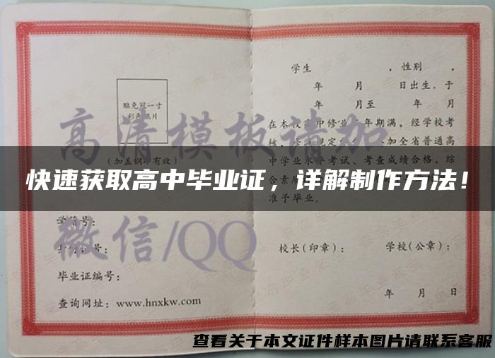 快速获取高中毕业证，详解制作方法！