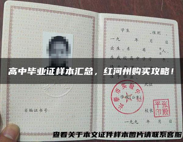 高中毕业证样本汇总，红河州购买攻略！