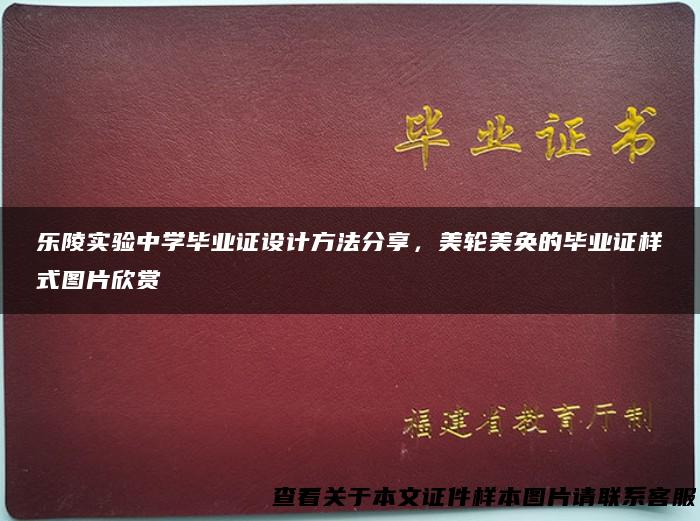 乐陵实验中学毕业证设计方法分享，美轮美奂的毕业证样式图片欣赏